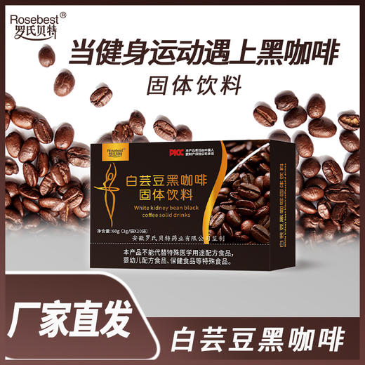 【白芸豆黑咖啡固体饮料】浓郁醇厚 提神醒脑 身材管理期必入 商品图1