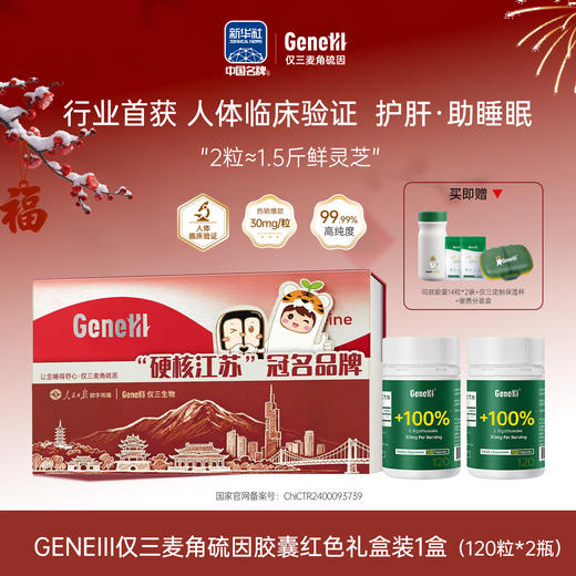 【仅三生物】GeneIII 麦角硫因口服胶囊礼盒装  99.99%高纯度30mg高含量 商品图0