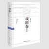 中国百年工业文学大系:戏剧卷I 商品缩略图0