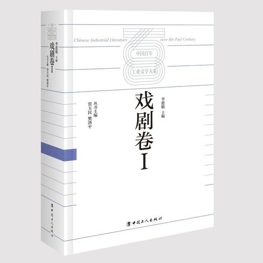 中国百年工业文学大系:戏剧卷I 商品图0
