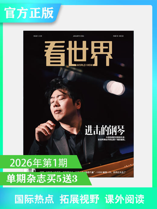 看世界2026年1期：进击的钢琴 商品图0