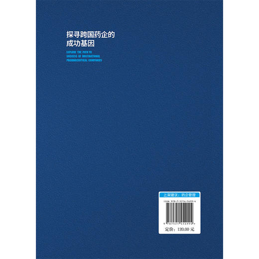 探寻跨国药企的成功基因 魏利军 主编 适合医药管理人士阅读 及医药行业感兴趣的读者 药企管理 9787521454994 中国医药科技出版社 商品图2