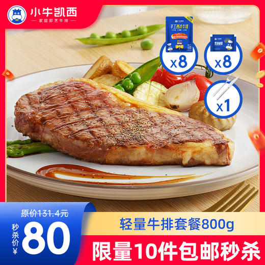 【拍下即包邮】】轻量牛排套餐（整切西冷/眼肉100g牛排*8） 商品图0
