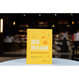 律师博弈策略：解决冲突与实现合作的艺术 吴春风编著 法律出版社