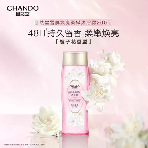 自然堂雪肌焕亮柔嫩沐浴露200g 商品图0