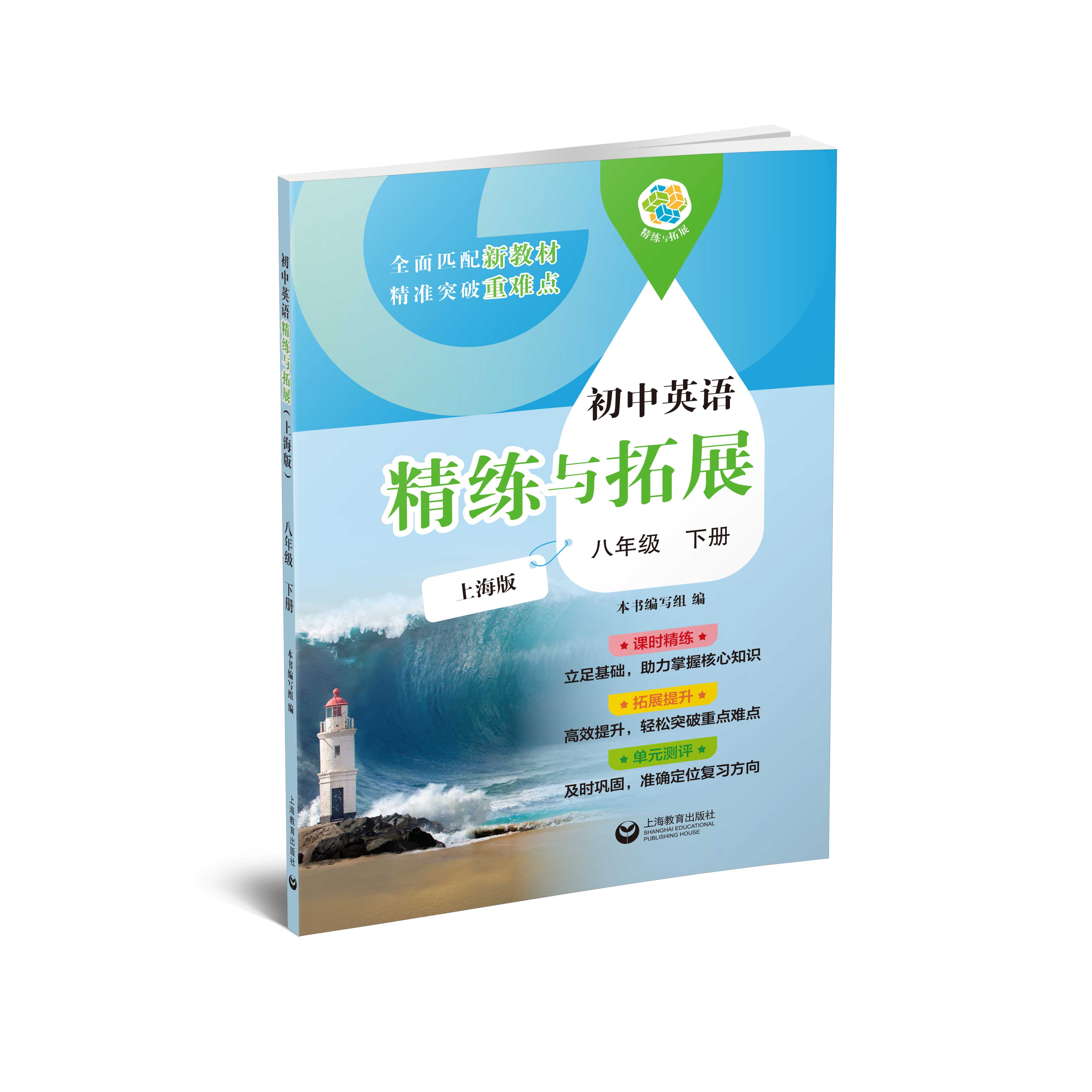 初中英语精练与拓展（上海版）八年级下册【上海新教材配套教辅】