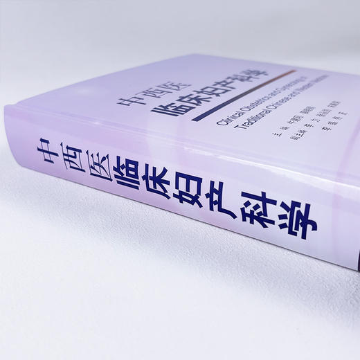 中西医临床妇产科学 商品图3