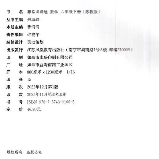 2026春 数学6下 苏教版 非常课课通 六年级下册  含参考答案 课内课外教材全解 课本解读 小学生教辅辅导资料  教学参考 商品图3
