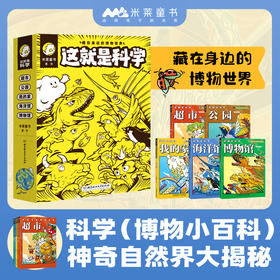 《这就是科学》全5册 5-12岁 5大熟悉的身边场所 8个基础学科 涵盖160余种地球生命 多学科相融 多场景互动 提升综合素质