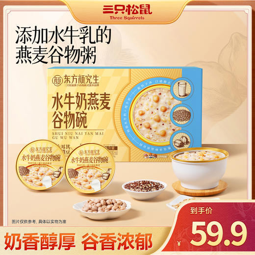 【滋补年礼】三只松鼠 _水牛奶燕麦谷物碗 全球谷物组合鹰嘴豆红白藜麦奇亚籽燕麦 商品图1