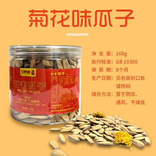 今粮道/申十一 168g菊花味瓜子JLD113 商品图1