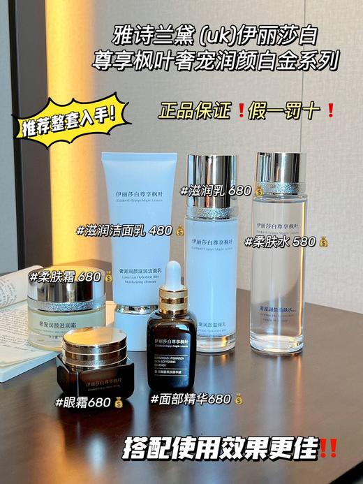伊丽莎白尊享枫叶奢宠润颜白金系列  品牌方直发 商品图0