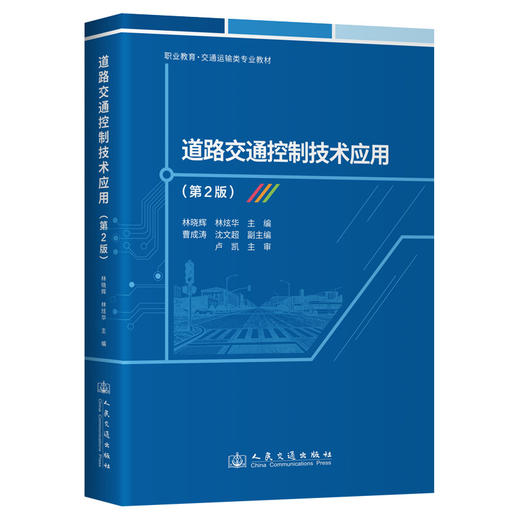 道路交通控制技术应用（第2版） 商品图0