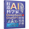 打造AI科学家 DeepSeek与ChatGPT应用实战手册 孟天广 人机协同 AI赋能 案例驱动 DeepSeek ChatGPT AI技术 人工智能技术书籍 商品缩略图0