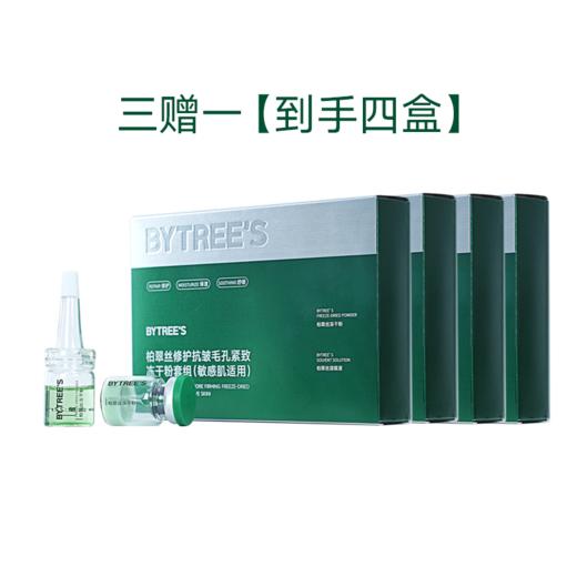 【买3盒送1盒,买5盒送2盒】柏翠丝小绿瓶冻干粉套组 (敏感肌适用) 商品图5