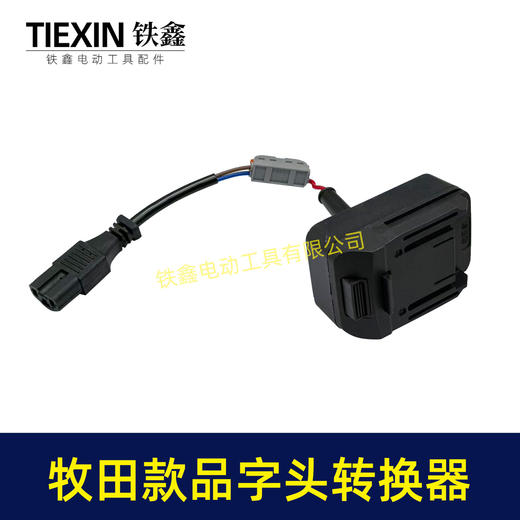 【货号05529】牧田款机身分离器电瓶车品字头款转换器牧田插口转换线1.5平方加粗电线快接型 商品图2