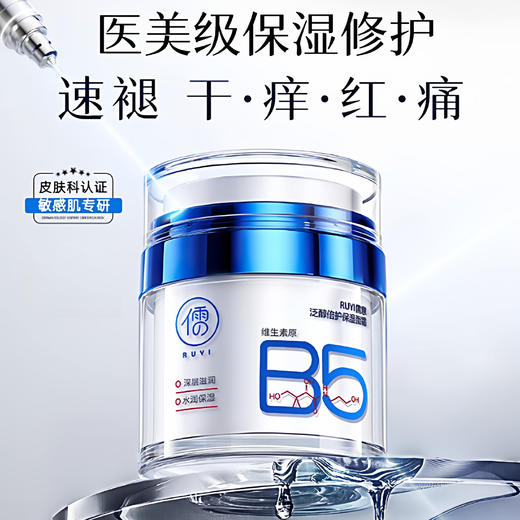春节不打烊 【下单就送补水面膜】儒意·泛醇特护保湿面霜 维生素原B5 修护屏障+高能锁水 解决秋冬季皮肤干燥、泛红、敏感等问题 50g/瓶 商品图1