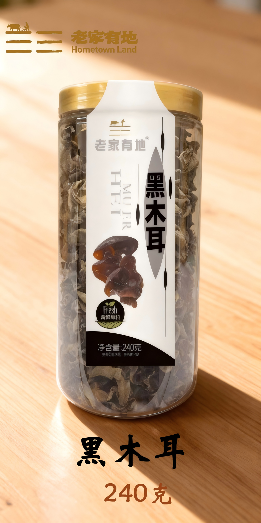 老家有地•精选黑木耳 240克