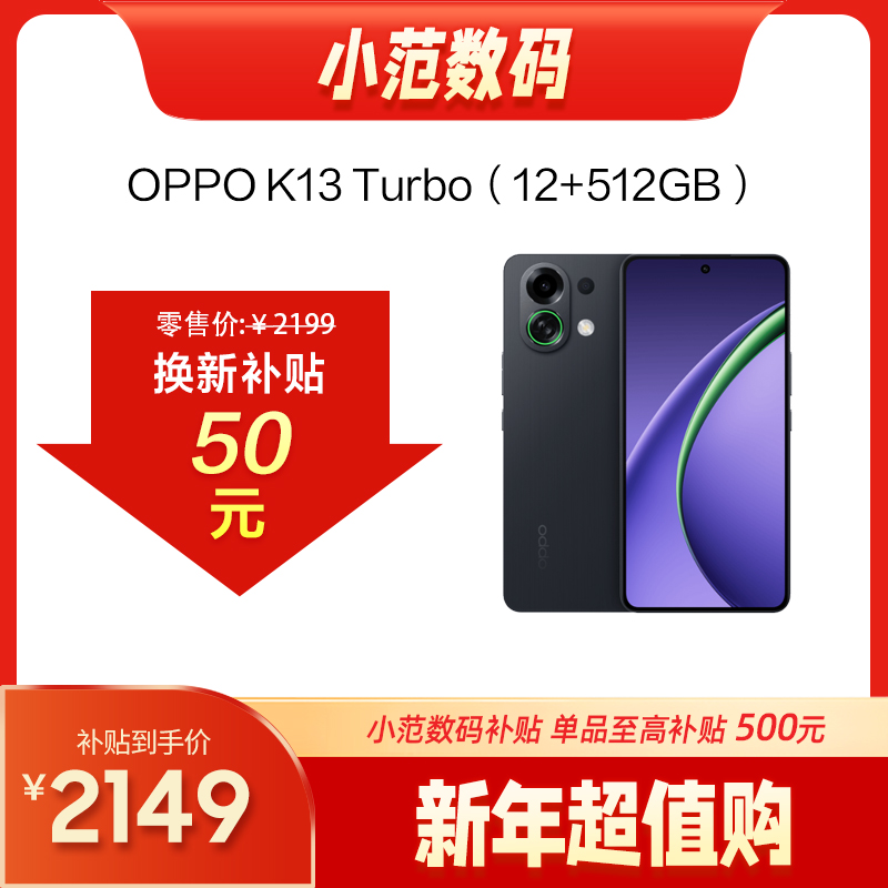 OPPO K13 Turbo 到店购机享小范数码50元补贴卷（补贴卷可作为VIP系列卷／回收卷／融合卷／配件卷/换新补贴/使用5选1）