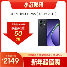 OPPO K13 Turbo 到店购机享小范数码50元补贴卷（补贴卷可作为VIP系列卷／回收卷／融合卷／配件卷/换新补贴/使用5选1）