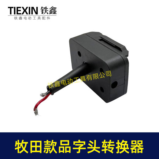 【货号05529】牧田款机身分离器电瓶车品字头款转换器牧田插口转换线1.5平方加粗电线快接型 商品图6