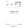 国际邮轮食品 通则T/CCTAS 257—2025 商品缩略图3