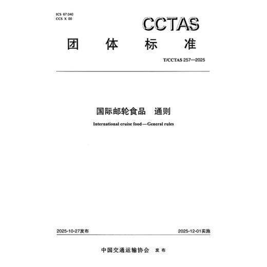 国际邮轮食品 通则T/CCTAS 257—2025 商品图3