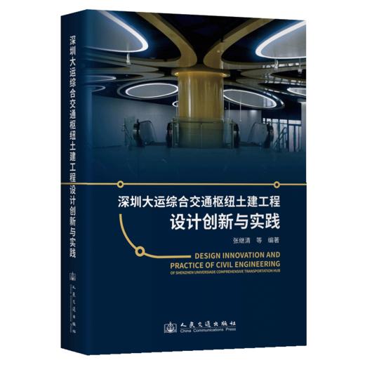 深圳大运综合交通枢纽土建工程设计创新与实践 商品图2