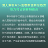 生物智造：AI驱动下的生物制造革命 商品缩略图2