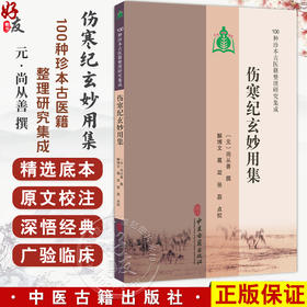 伤寒纪玄妙用集 100种珍本古医籍整理研究集成 元 尚从善 撰 解博文 葛政 张磊 点校 中医古籍医学 9787515231150中医古籍出版社