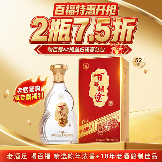 【单瓶】268mL百年糊涂百福6# 固态发酵 优级浓香老酒268mL【下单选择规格度数】 商品图0