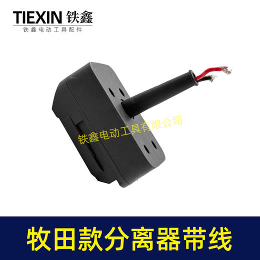 【货号08122】牧田款机身分离器转换头锂电剪刀转换器牧田插口转换线1.5平方加粗电线 商品图7