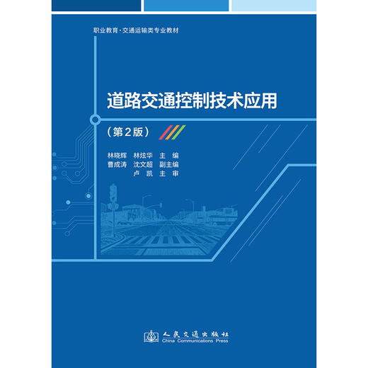 道路交通控制技术应用（第2版） 商品图3
