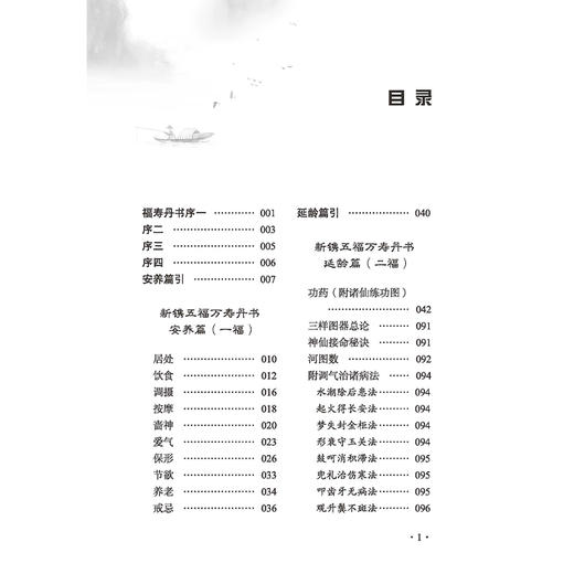 万寿丹书 中医历代养生名著集成 明 龚居中 撰 张玉辉 点校 安养篇 延龄篇 服食篇 采补篇 临床医学 9787515220086中医古籍出版社 商品图3