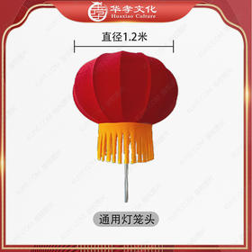 红色通用灯笼头