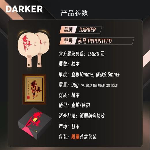 【全球限量60支】DARKER达克赤马乒乓球拍底板单桧百年桧木新年送礼高端礼盒乒乓底板 商品图4