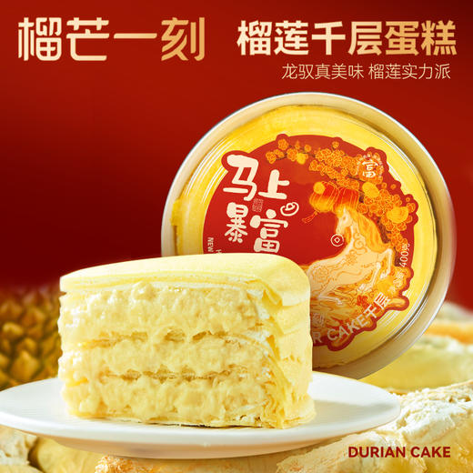 【任选2盒129.9元】榴芒一刻新年款金枕榴莲千层蛋糕400g/盒 榴莲千层生日蛋糕金枕榴莲果肉动物奶油甜点 商品图6