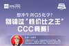 想冲牛剑 G5 化学？别错过CCC 竞赛！ 商品缩略图0