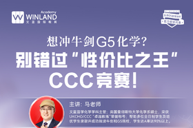 想冲牛剑 G5 化学？别错过CCC 竞赛！