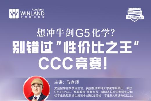 想冲牛剑 G5 化学？别错过CCC 竞赛！ 商品图0