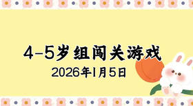 2026.1.5 4-5岁组亲子闯关游戏
