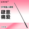 sp工具小黑棍藤条教鞭 惩罚训诫 商品缩略图0