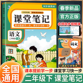 课堂笔记语文二年级下册（BQ）