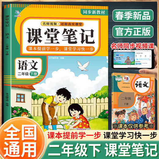 课堂笔记语文二年级下册（BQ） 商品图0