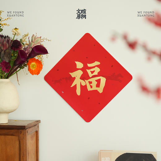 暄桐文房 2026丙午大吉 精进神骏 马年春联 商品图1