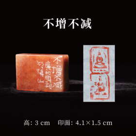 朱广贺丨佛印4-不增不减 3x4.1x1.5CM 手工篆刻印章作品