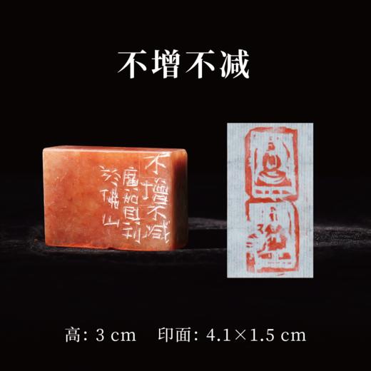 朱广贺丨佛印4-不增不减 3x4.1x1.5CM 手工篆刻印章作品 商品图0