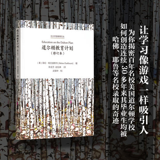 道尔顿教育计划（修订本） 北京大学出版社  正版 商品图0
