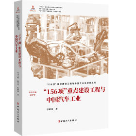 “156项”重点建设工程与中国汽车工业