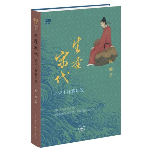 满格版 生逢宋代 ：北宋士林将坛说 商品图4